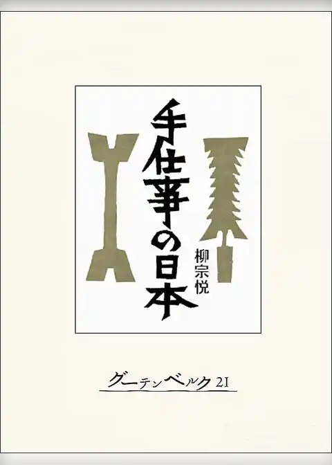 手仕事の日本