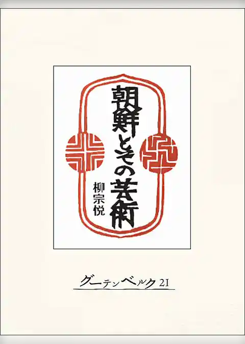 朝鮮とその芸術