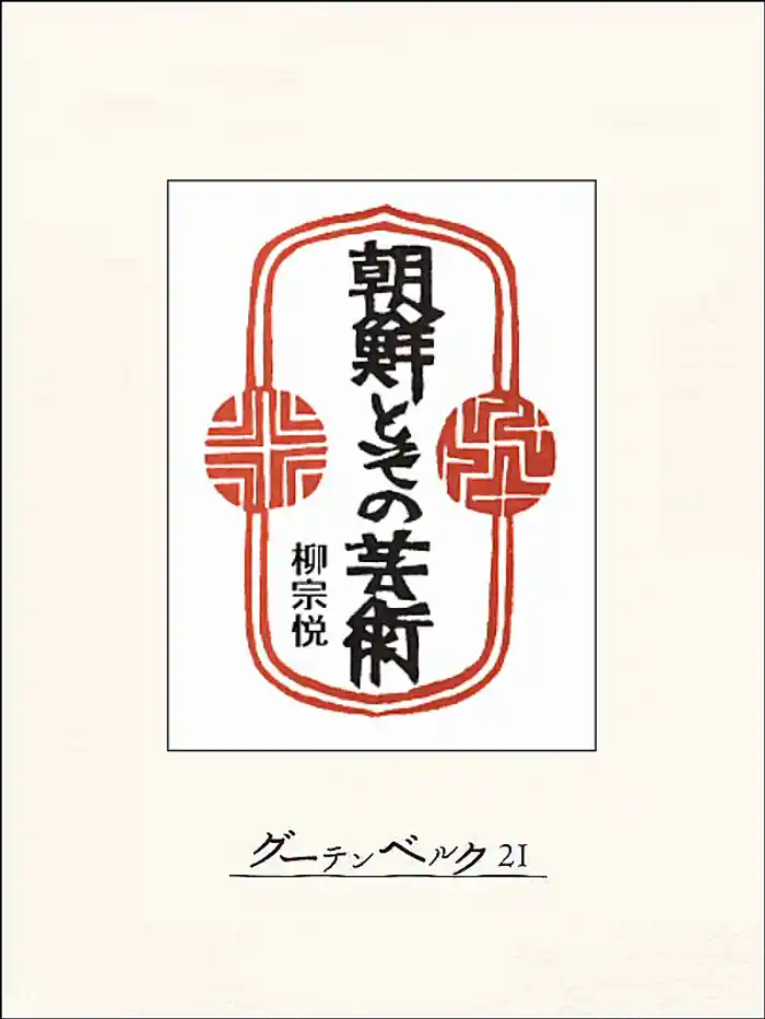朝鮮とその芸術