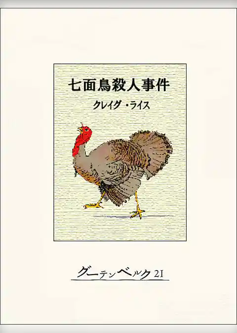 七面鳥殺人事件