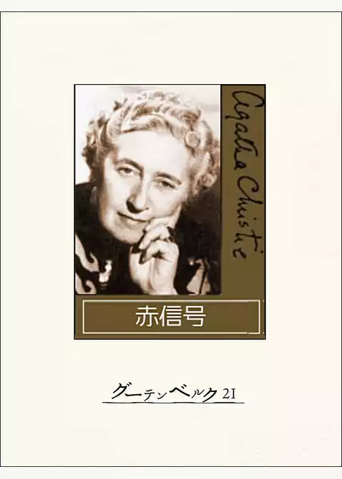 赤信号