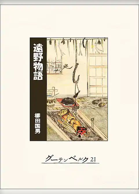 遠野物語