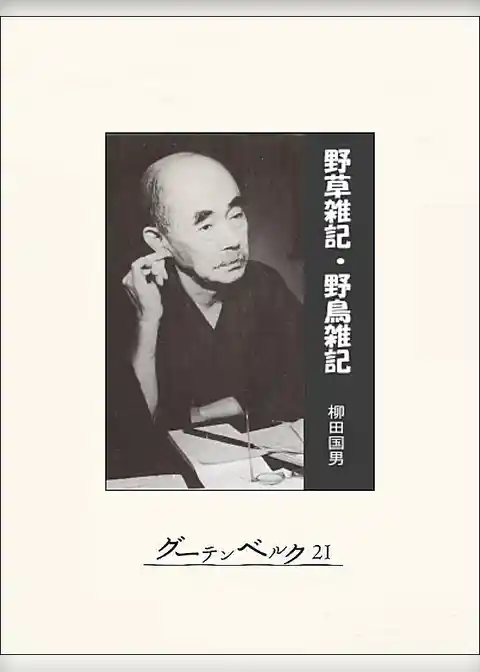 野草雑記・野鳥雑記