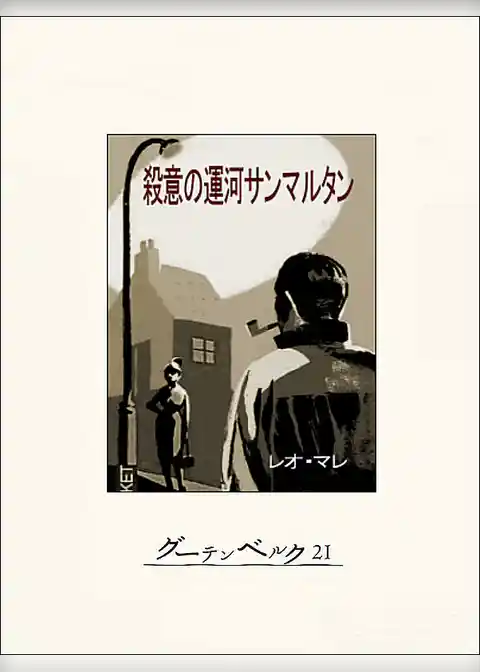 殺意の運河サンマルタン