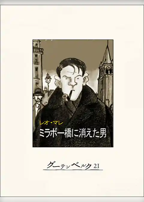 ミラボー橋に消えた男