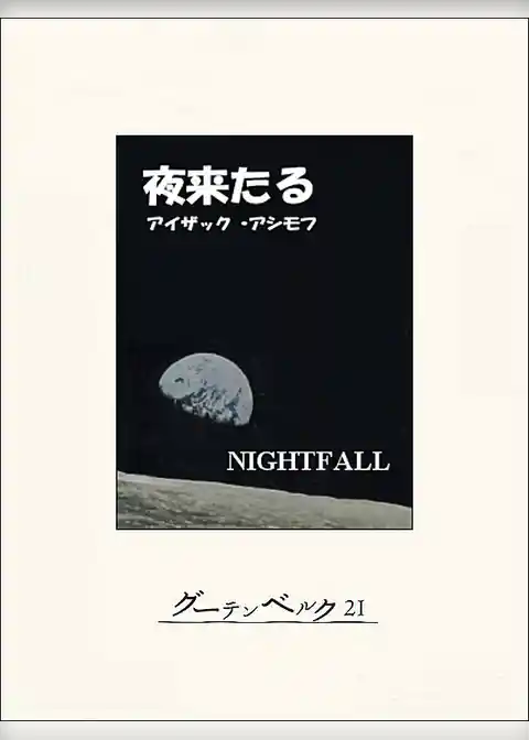 夜来たる