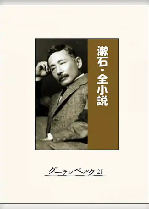 漱石・全小説