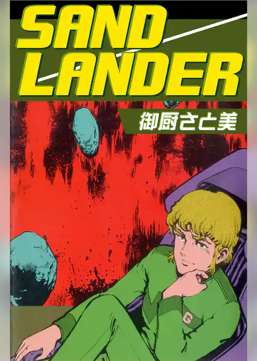 SAND　LANDER