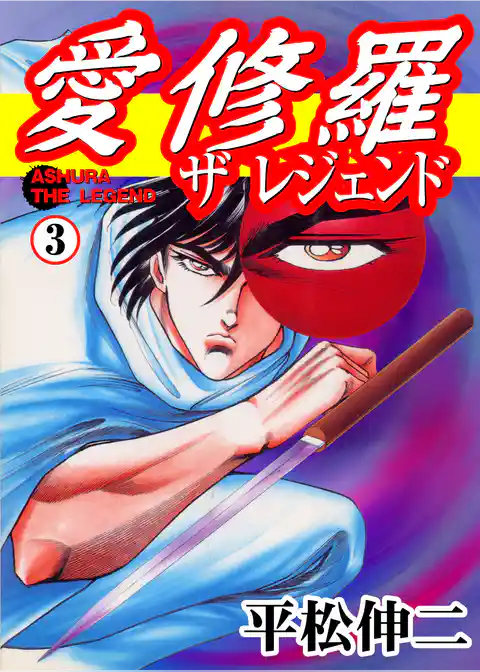 愛修羅　ザ　レジェンド