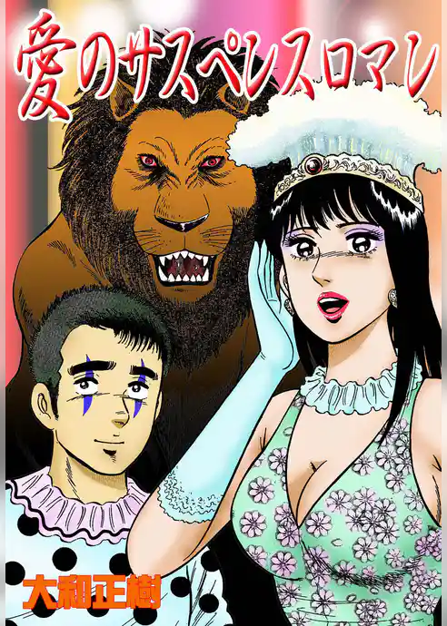 愛のサスペンスロマン