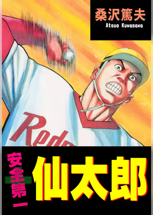 安全第一　仙太郎