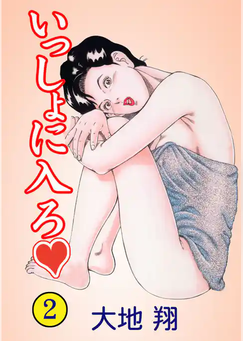 いっしょに入ろ