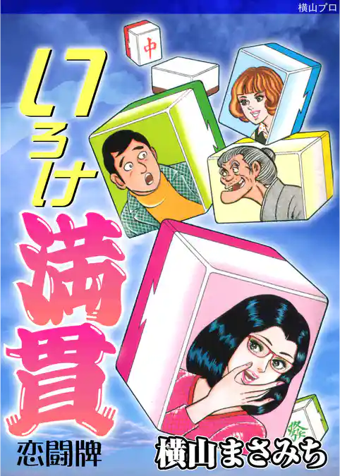 いろけ満貫