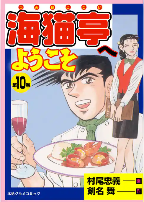 海猫亭へようこそ