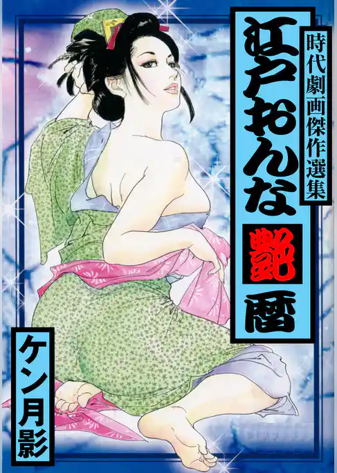 江戸おんな艶暦