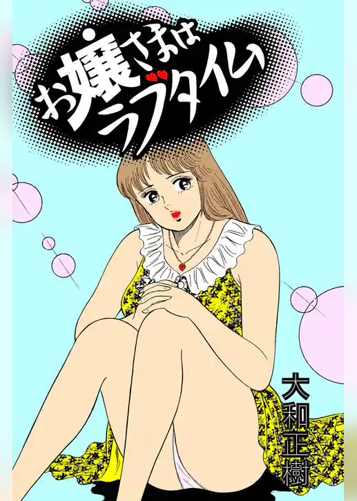 お嬢さまはラブタイム