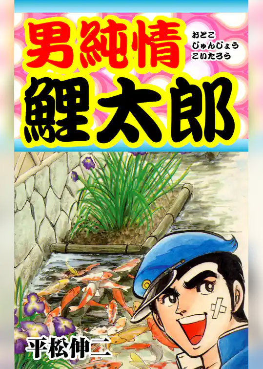 男純情鯉太郎