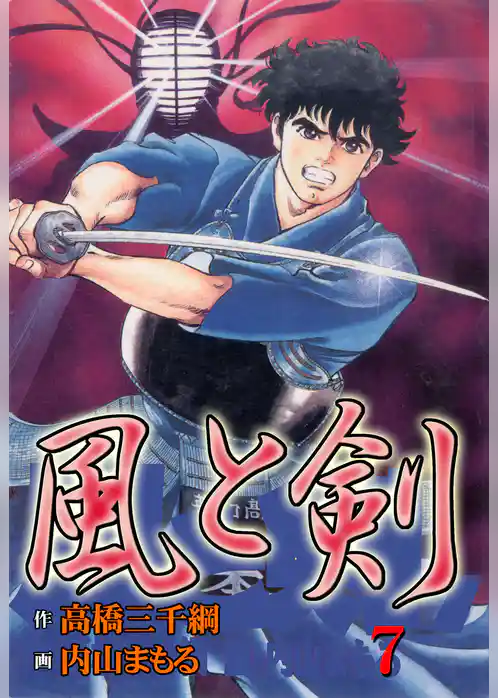 風と剣