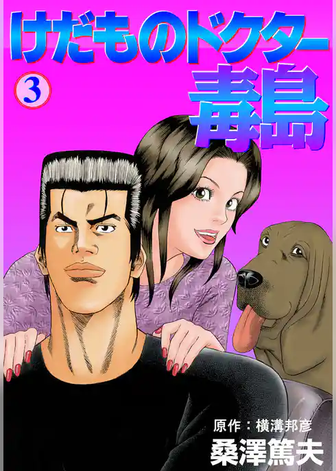 けだものドクター毒島