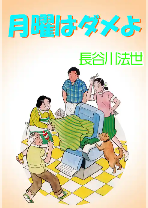 月曜はダメよ