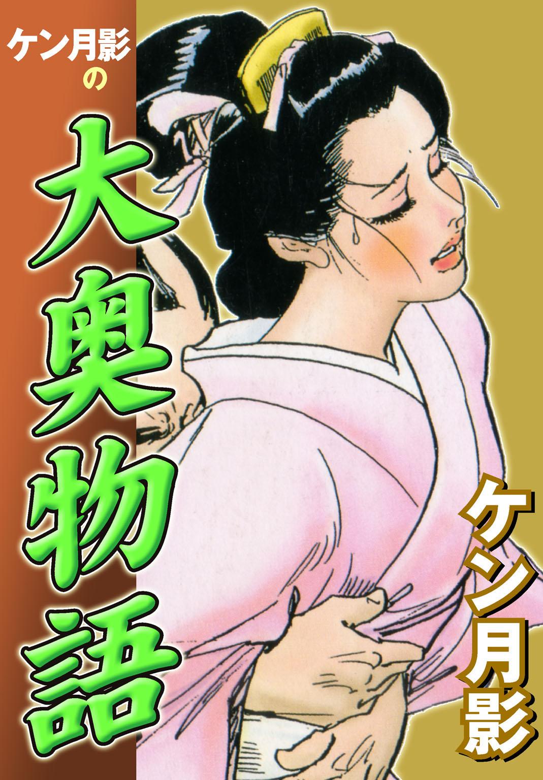 ケン月影の大奥物語(マンガ) - 電子書籍 | U-NEXT 初回600円分無料