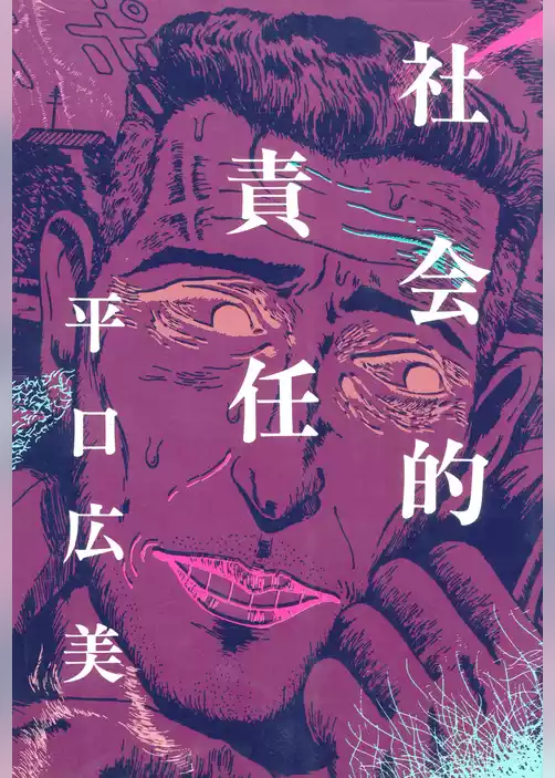 社会的責任