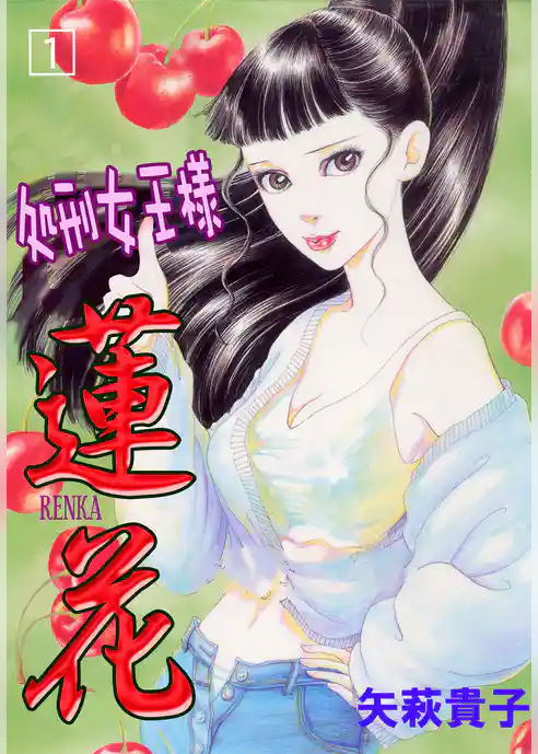 処刑女王様蓮花