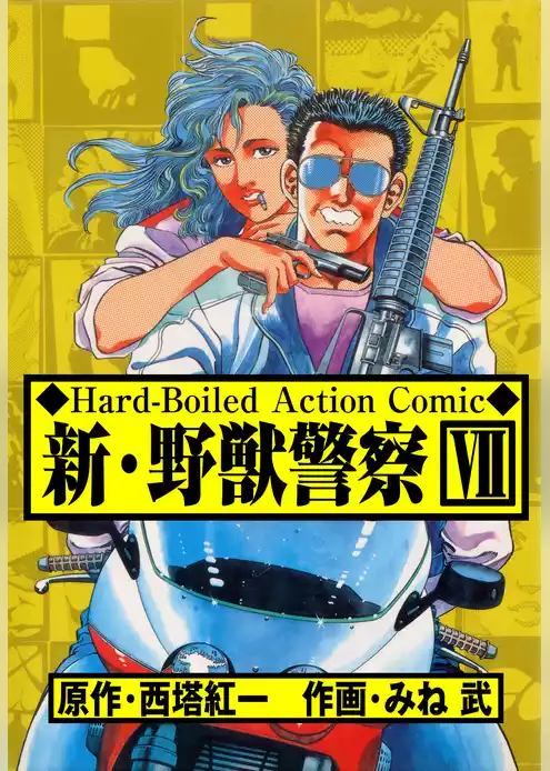 新・野獣警察