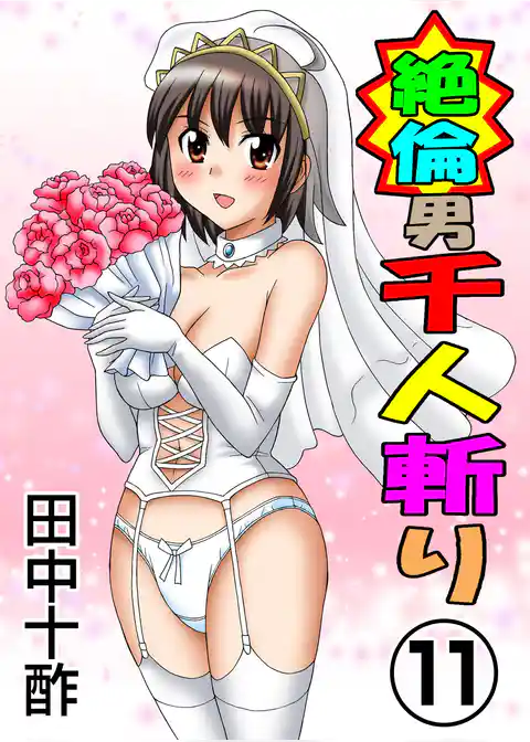 絶倫男千人斬り11