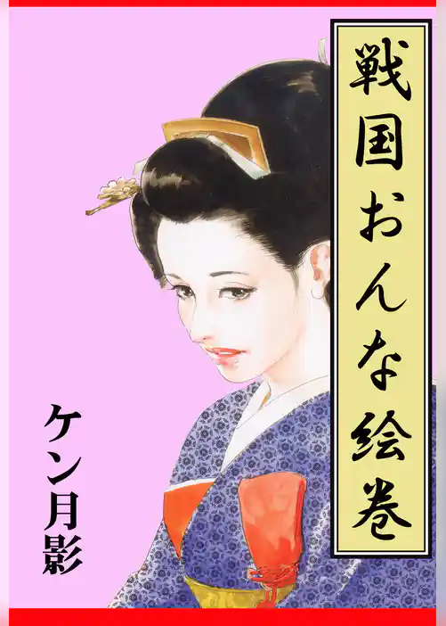 戦国おんな絵巻