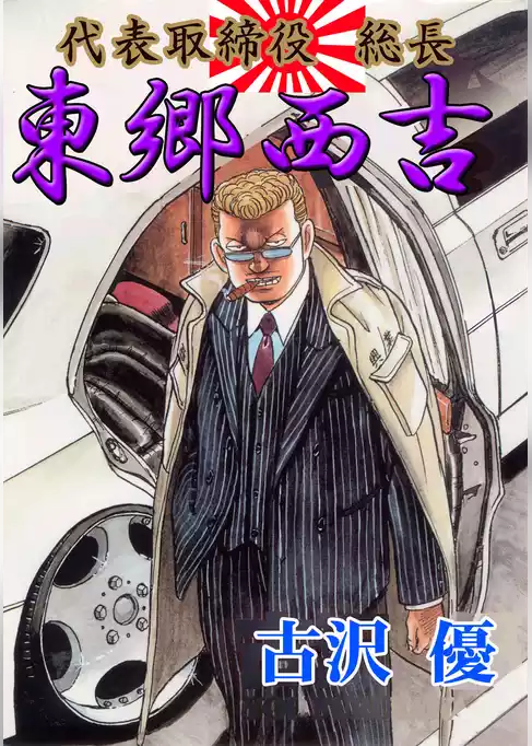 代表取締役総長　東郷西吉