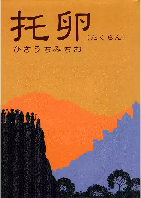 托卵