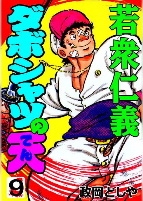 ダボシャツの天