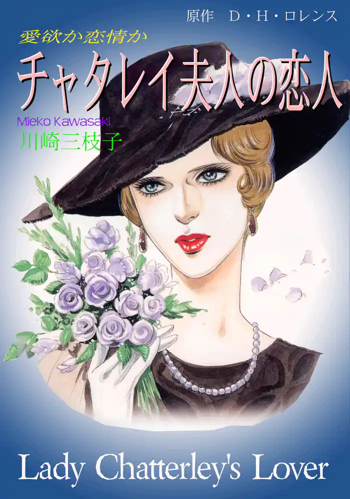 チャタレイ夫人の恋人