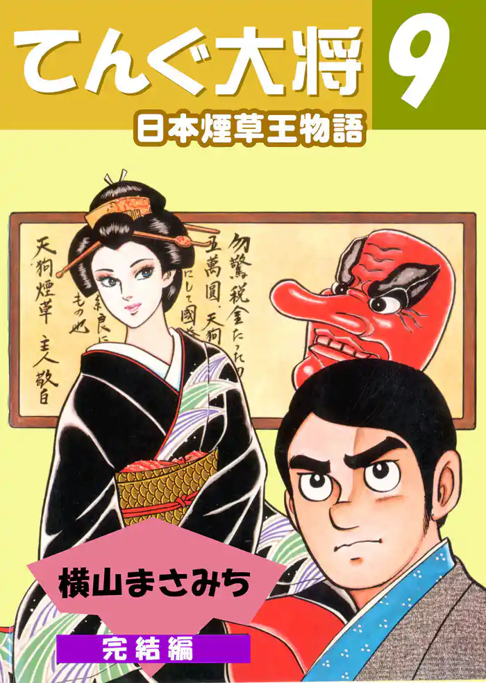 てんぐ大将 日本煙草王物語 9