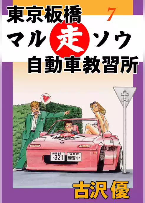 東京板橋マルソウ自動車教習所