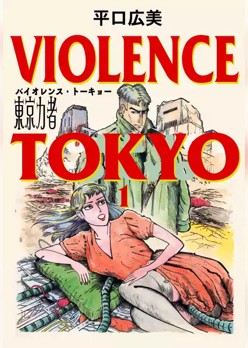 東京力者　バイオレンス・トーキョー
