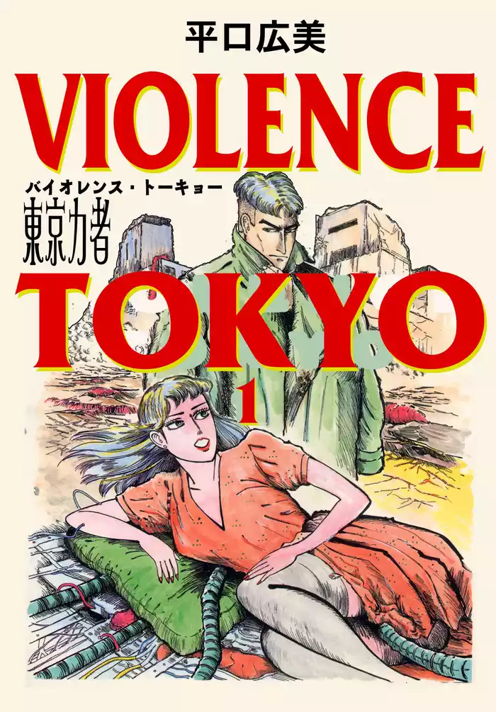 東京力者　バイオレンス・トーキョー　1