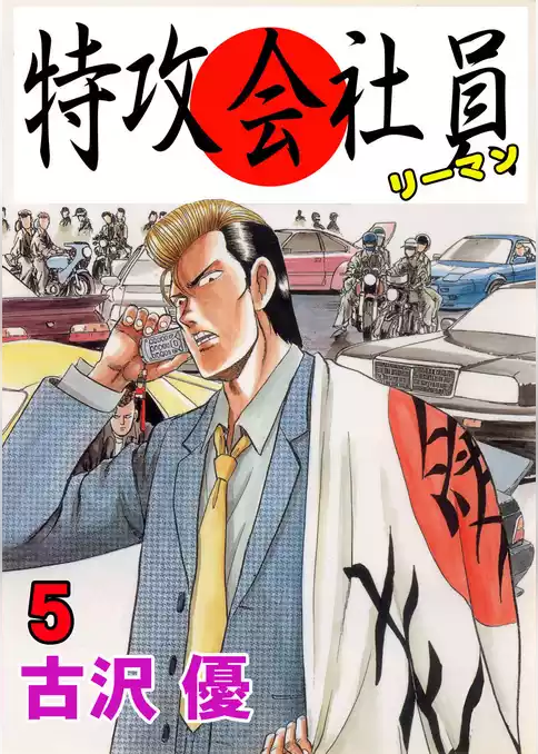 特攻会社員
