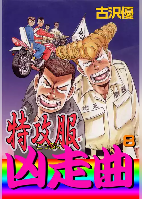 特攻服凶走曲