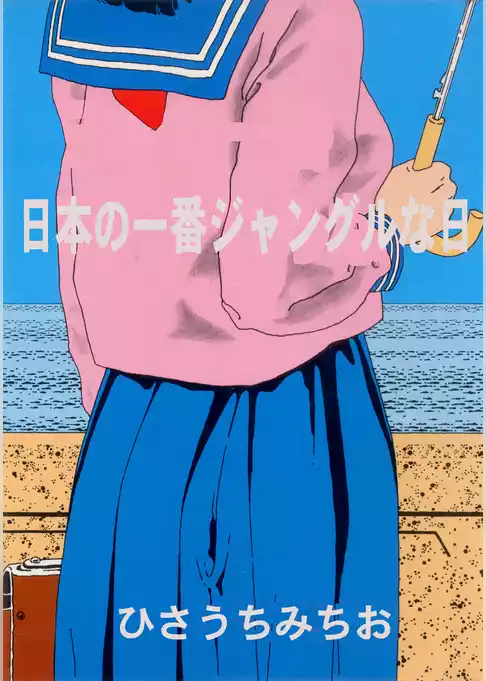 日本の一番ジャングルな日