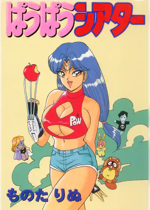 ぱうぱうシアター