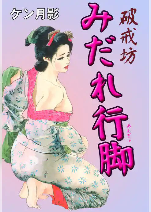 破戒坊みだれ行脚