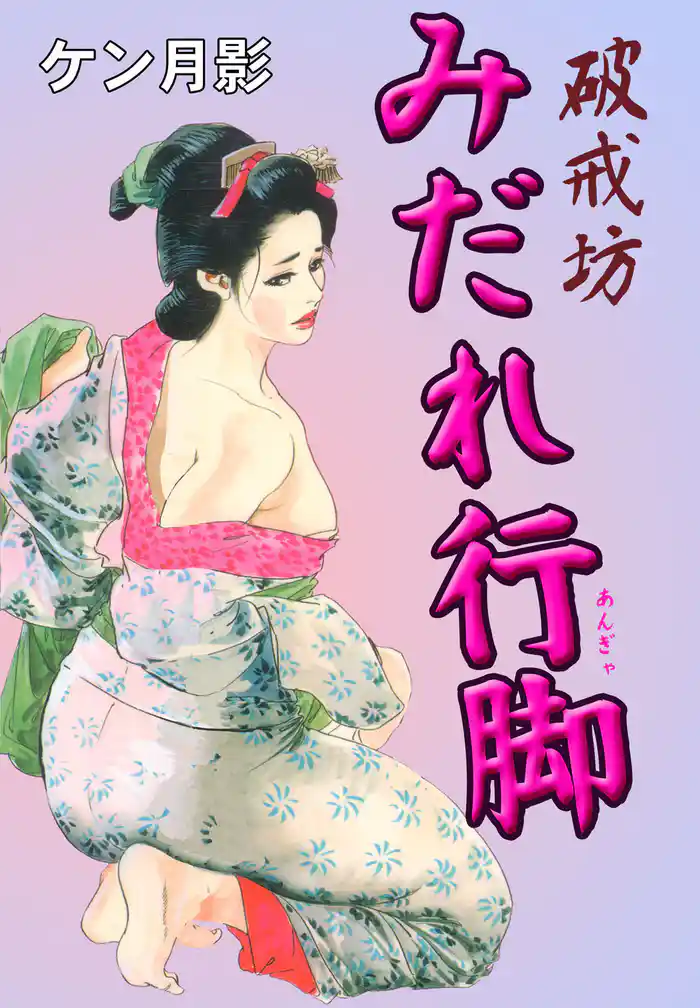 破戒坊みだれ行脚