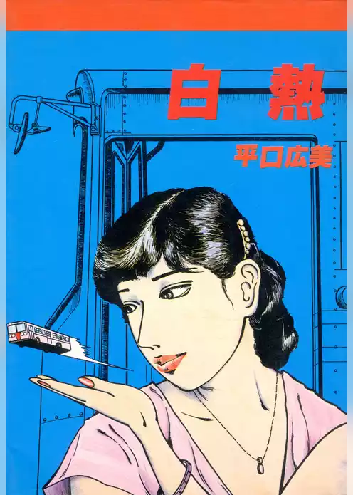 白熱