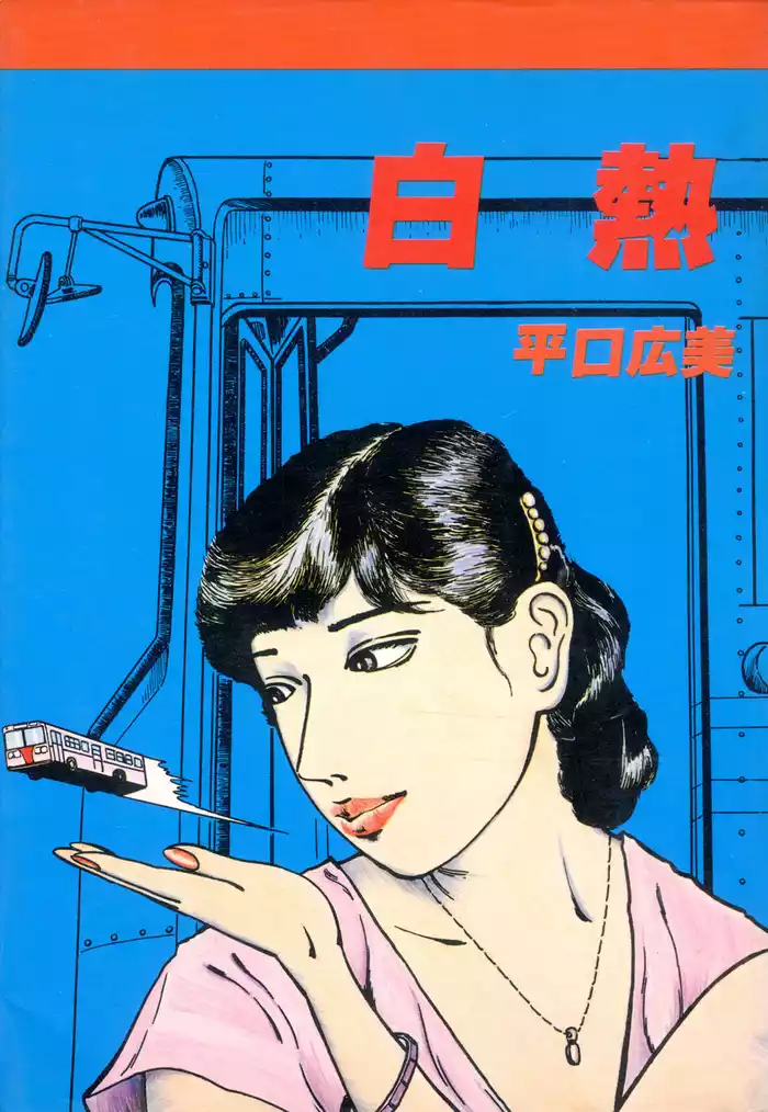 白熱