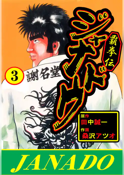 覇拳伝ジャナドウ