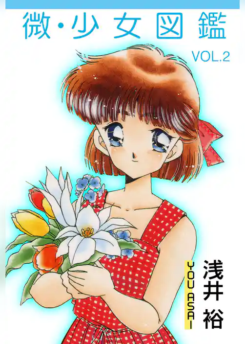 微・少女図鑑