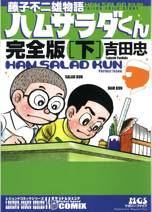 藤子不二雄物語　ハムサラダくん　完全版