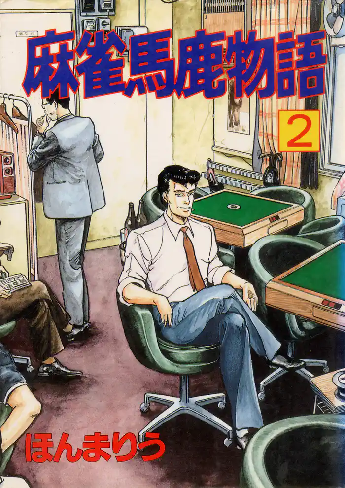 麻雀馬鹿物語2